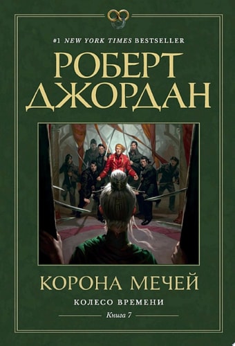 Обложка Колесо Времени. Книга 7. Корона мечей