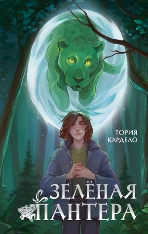 Обложки книги «Зелёная пантера»