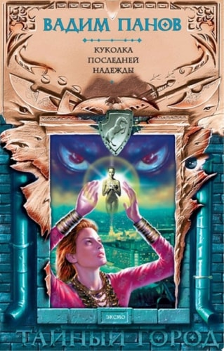 Обложка «Куколка Последней Надежды»