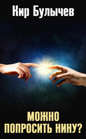Обложки книги «Можно попросить Нину?»
