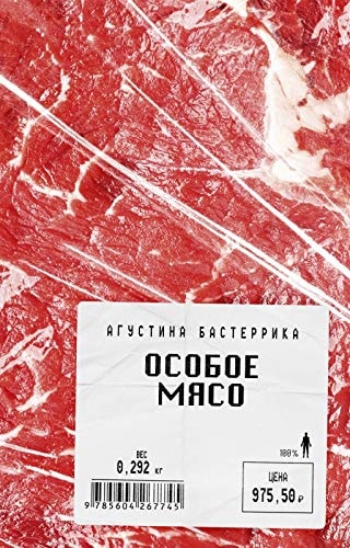 Обложка Особое мясо