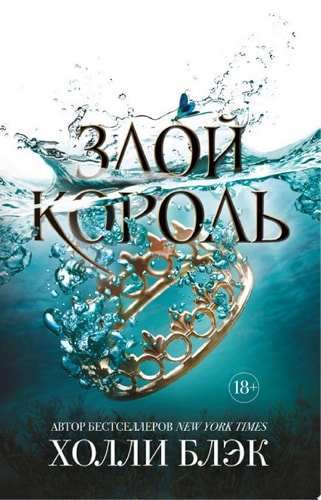 Обложка «Злой король»