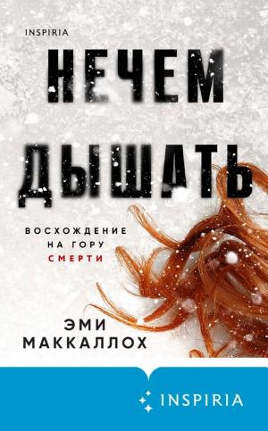 Обложки книги «Нечем дышать»