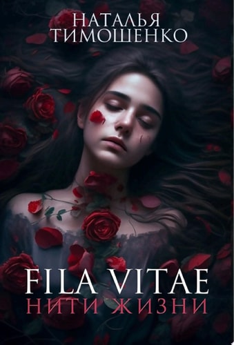 Обложка Fila vitae. Нити жизни