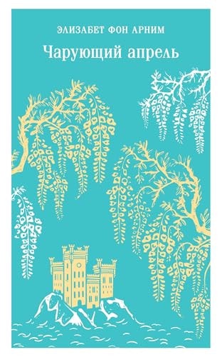 Обложка Чарующий апрель