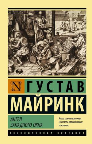 Обложки книги «Ангел западного окна»