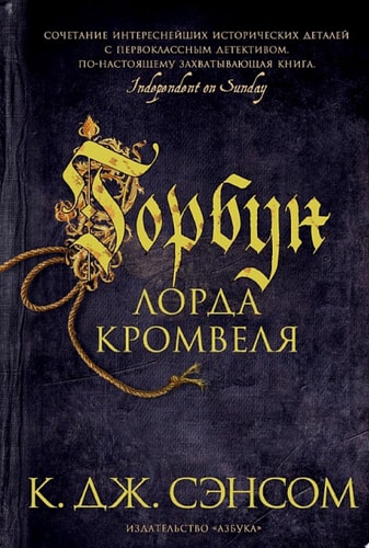 Обложка «Горбун лорда Кромвеля»