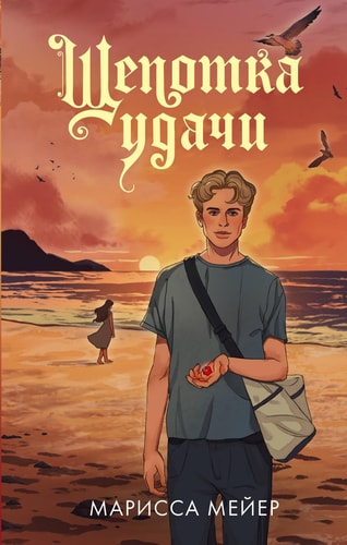 Обложка Щепотка удачи