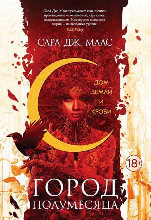 Обложки книги «Город Полумесяца. Дом Земли и Крови»