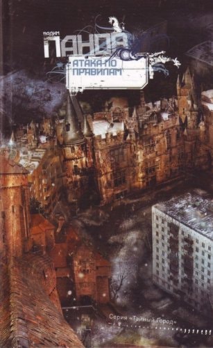 Обложка «Атака по правилам»