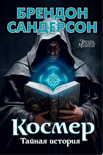 Обложка «Космер. Тайная история»