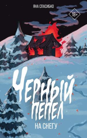 Обложки книги «Черный пепел на снегу»