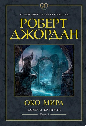 Обложка «Колесо Времени. Книга 1. Око Мира»