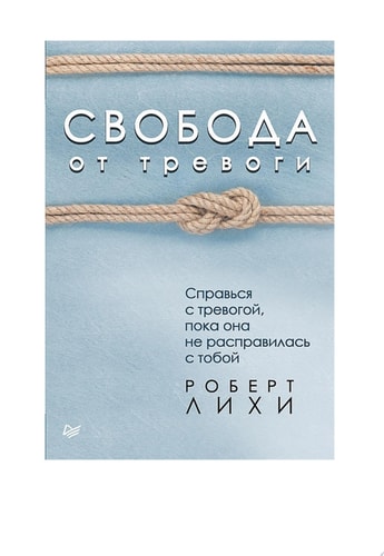 Обложка «Свобода от тревоги. Справься с тревогой, пока она не расправилась с тобой»