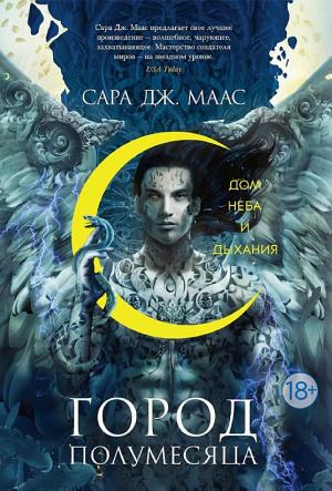 Обложки книги «Город Полумесяца. Дом Неба и Дыхания»