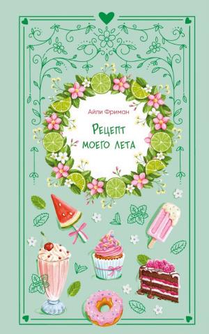 Обложки книги «Рецепт моего лета»
