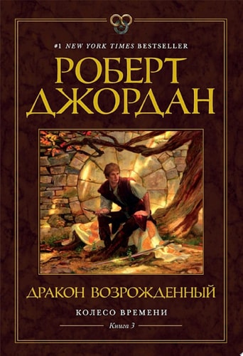 Обложка «Колесо Времени. Книга 3. Дракон Возрожденный»