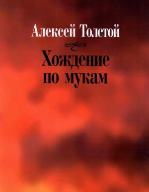 Обложки книги «Хождение по мукам»