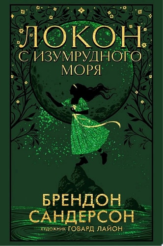 Обложка Локон с Изумрудного моря