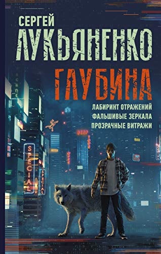 Обложка Глубина: Лабиринт отражений. Фальшивые зеркала. Прозрачные витражи