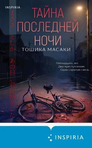 Обложки книги «Тайна последней ночи»