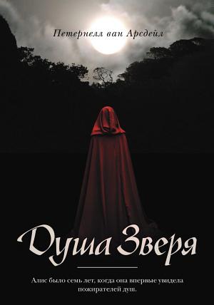 Обложки книги «Душа зверя»