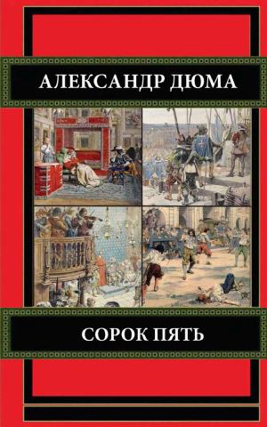 Обложка Сорок пять
