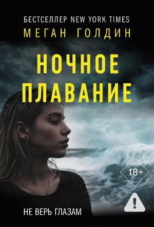 Обложки книги «Ночное плавание»