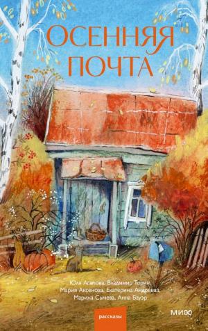 Обложки книги «Осенняя почта»