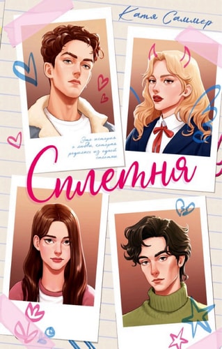 Обложка Сплетня