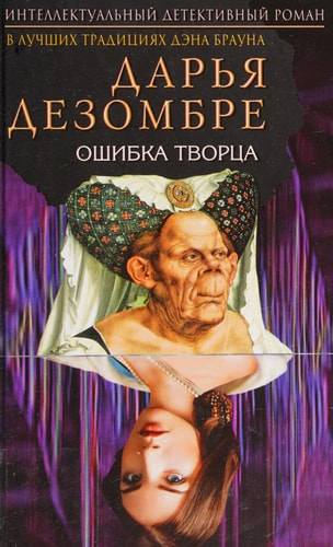 Обложка Ошибка Творца