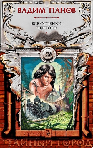 Обложка «Все оттенки черного»