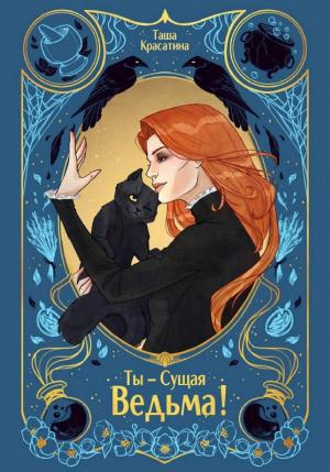 Обложки книги «Ты – сущая ведьма!»