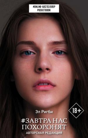 Обложки книги «Завтра нас похоронят (авторская редакция)»