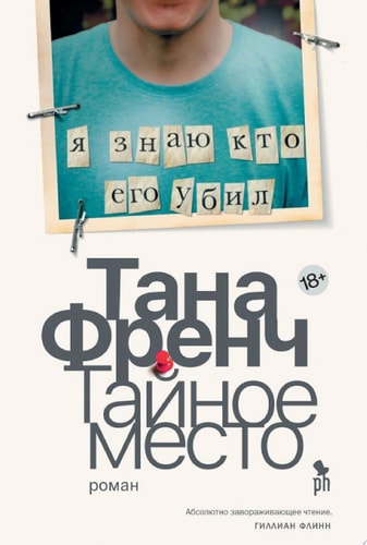 Обложка Тайное место