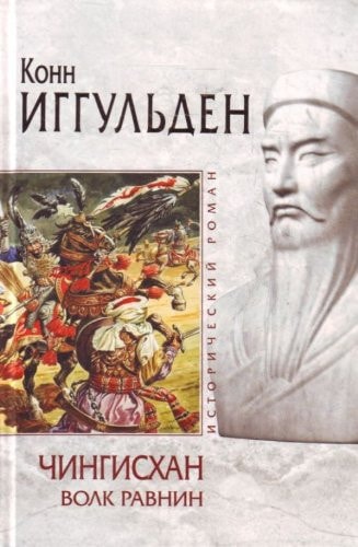 Обложка Чингисхан. Волк равнин