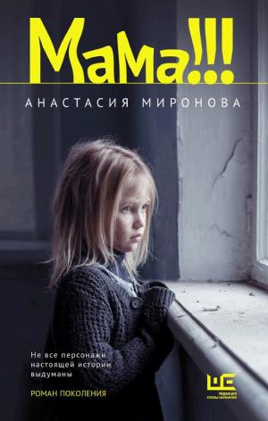 Обложки книги «Мама!!!»