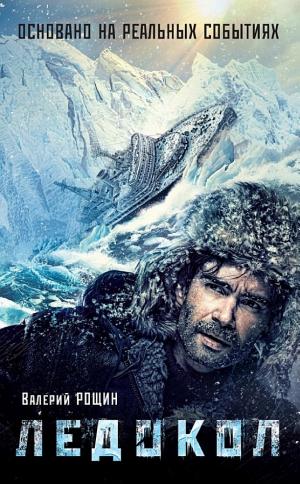 Обложки книги «Ледокол»