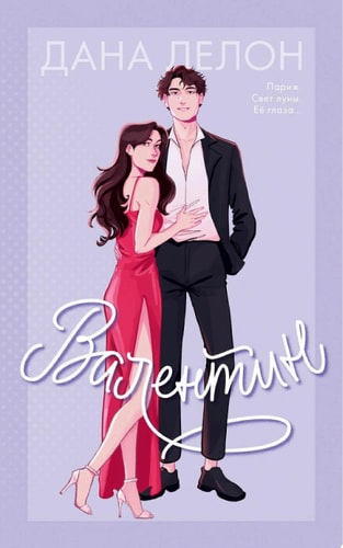 Обложка Валентин