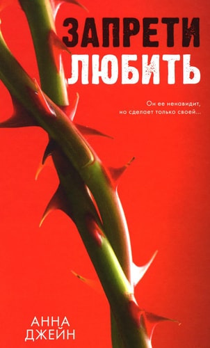 Обложка Запрети любить