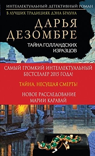 Обложка Тайна голландских изразцов