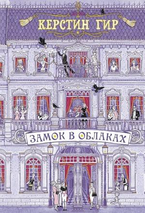Обложки книги «Замок в облаках»