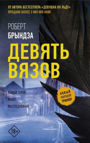 Обложки книги «Девять Вязов»