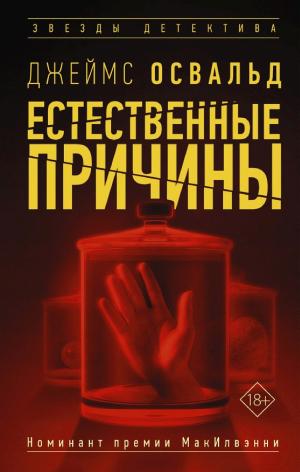 Обложки книги «Естественные причины»