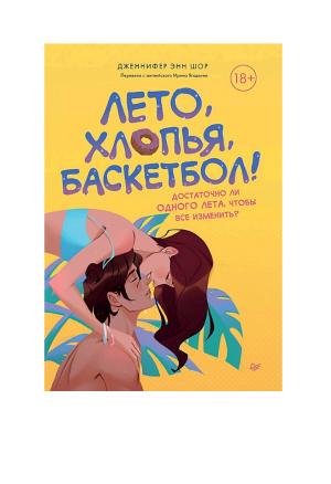 Обложки книги «Лето, хлопья, баскетбол!»