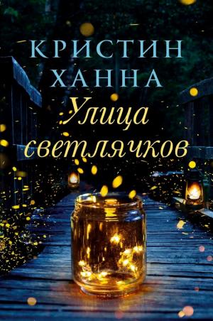 Обложки книги «Улица светлячков»