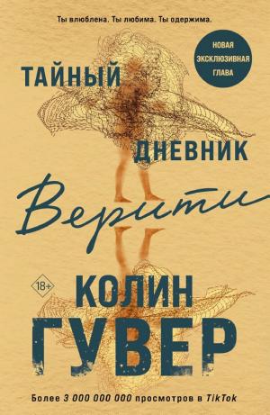 Обложки книги «Тайный дневник Верити»
