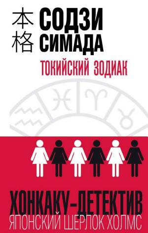 Обложка Токийский Зодиак