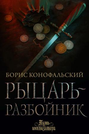 Обложки книги «Рыцарь-разбойник»