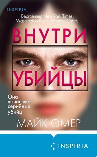 Обложка книги «Внутри убийцы»
